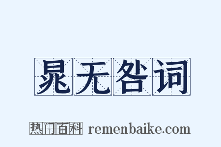 晁无咎词是什么意思的图片